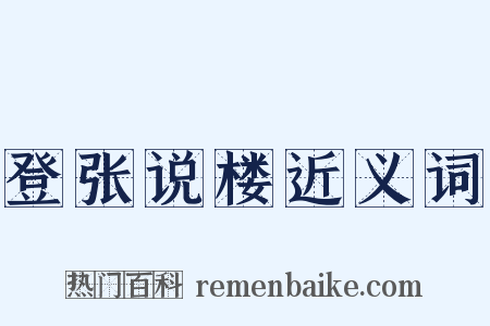 登张说楼近义词是什么意思的图片
